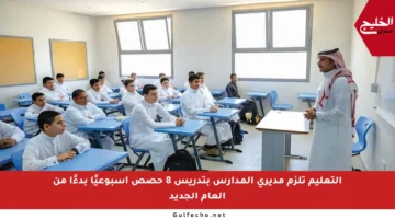 التعليم تلزم مديري المدارس بتدريس 8 حصص أسبوعيًا بدءًا من العام الجديد